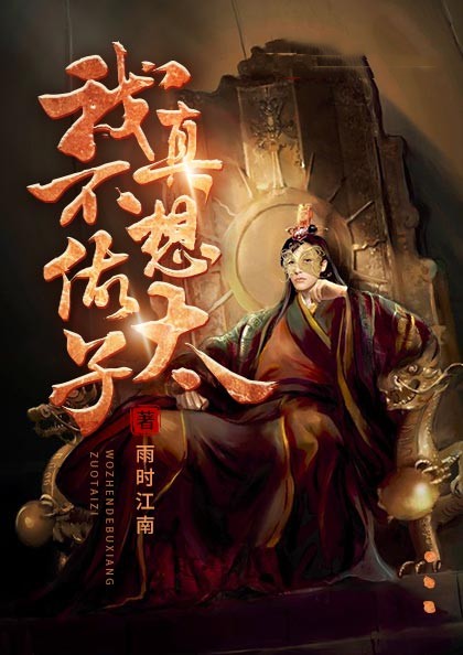 我真不想做太子