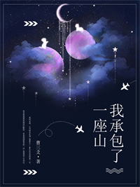 我承包了一座山