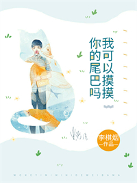 我可以摸摸你的尾巴吗