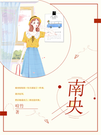 南央