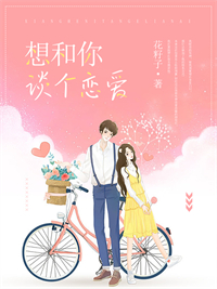 想和你谈个恋爱