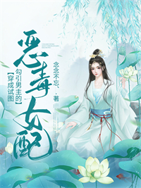 穿成试图勾引男主的恶毒女配