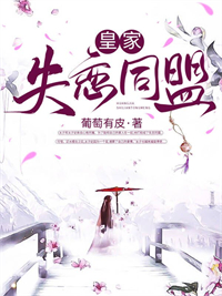 皇家失恋同盟