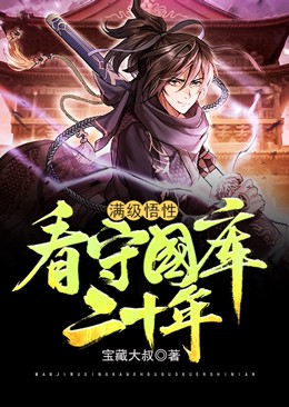 满级悟性:看守国库二十年
