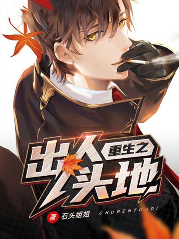 重生之出人头地