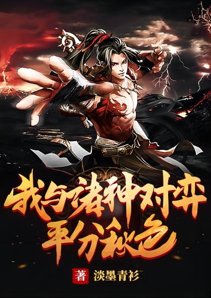 我与诸神对弈，平分秋色