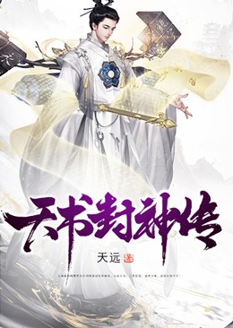 天书封神传
