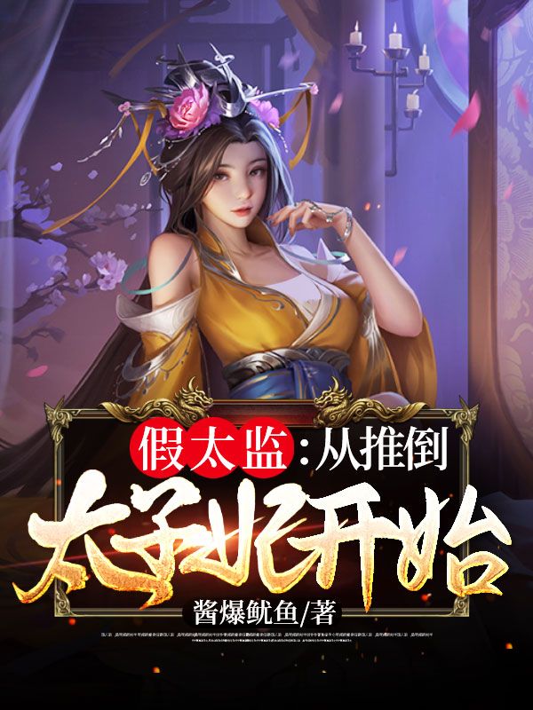 假太監(jiān):從推倒太子妃開始