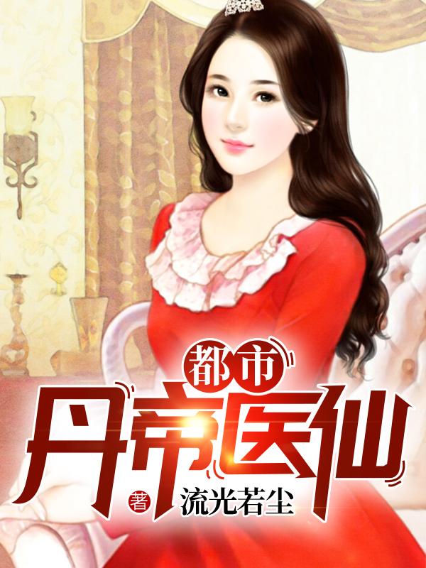 都市丹帝醫(yī)仙