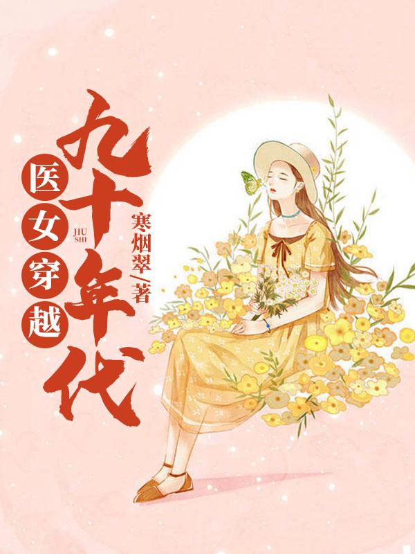 醫(yī)女穿越九十年代