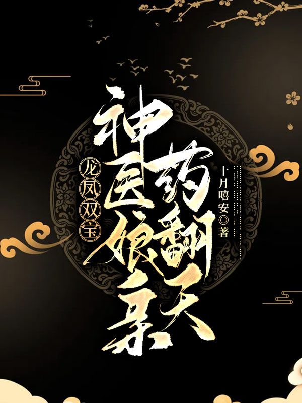 龙凤双宝:神医娘亲药翻天