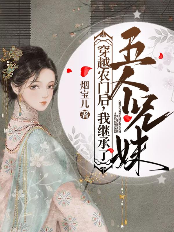 穿越农门后,我继承了五个兄妹