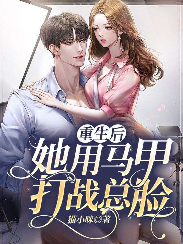 重生后，她用马甲打战总脸