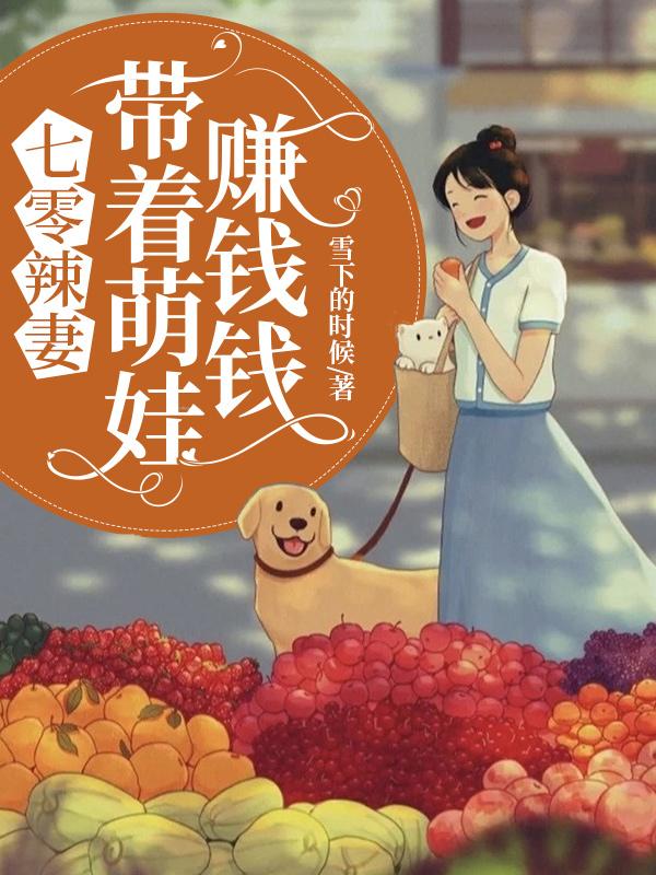 七零辣妻:带着萌娃赚钱钱