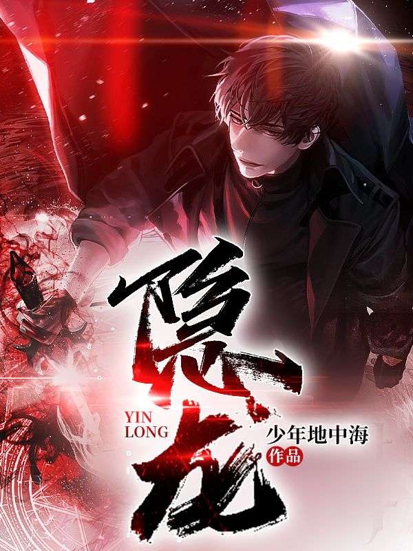 隐龙