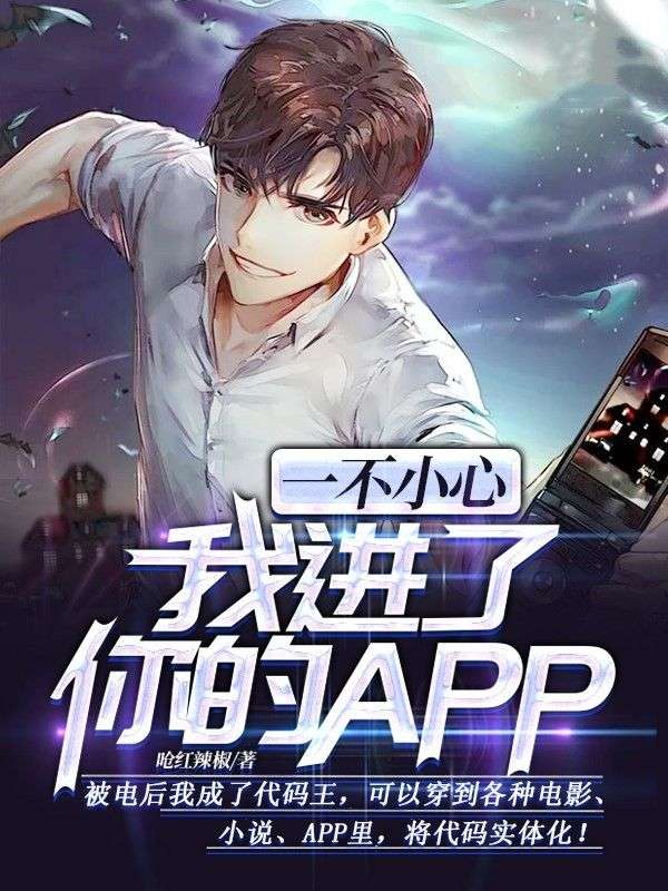 一不小心我进了你的APP