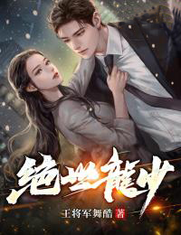 绝世龙少
