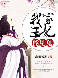 我家王妃能见鬼