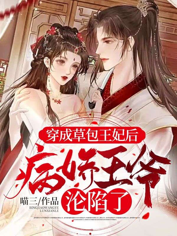 穿成草包王妃后,病娇王爷沦陷了