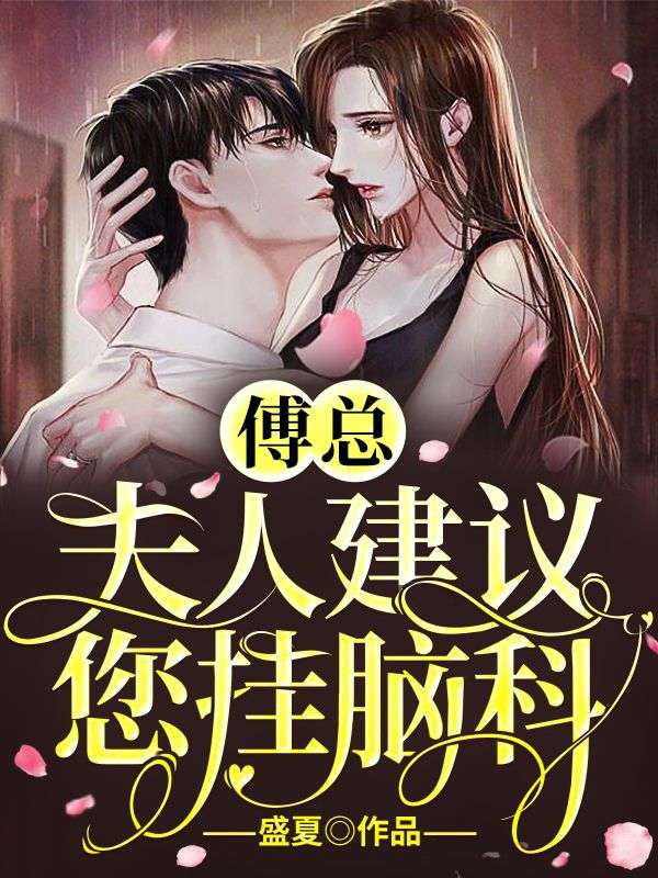 傅总,夫人建议您挂脑科