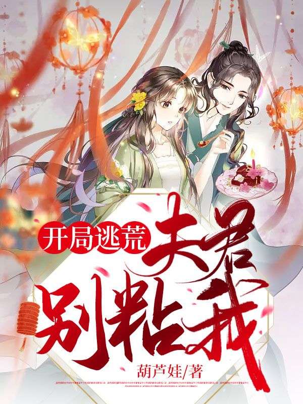 开局逃荒,夫君别粘我