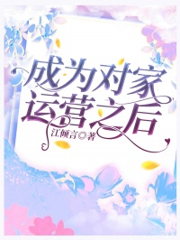 成为对家运营之后