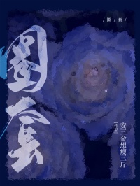 圈套