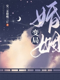 婚姻变局