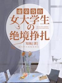 虚荣贷价：女大学生的绝境挣扎