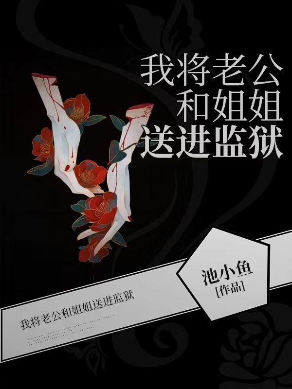 我将老公和姐姐送进监狱