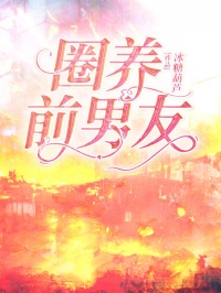 圈养前男友