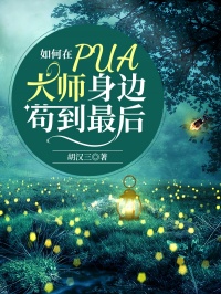 如何在PUA大师身边苟到最后