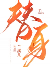 替身