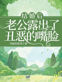 结婚后老公露出了丑恶的嘴脸