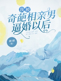 我被奇葩相亲男逼婚以后