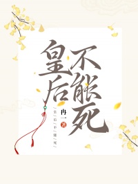 皇后不能死