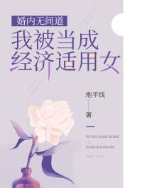 婚内无间道：我被当成经济适用女