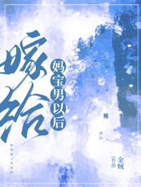 嫁给妈宝男以后