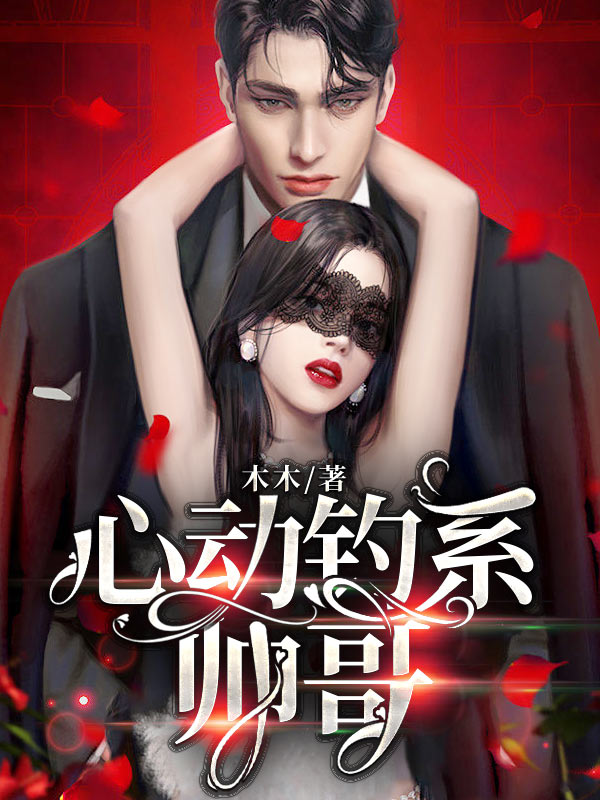 心动钓系帅哥