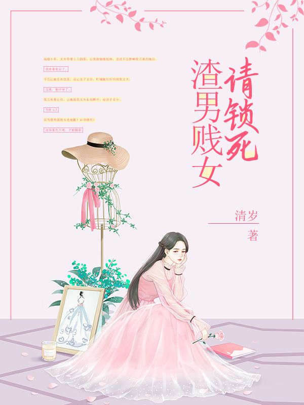渣男贱女请锁死