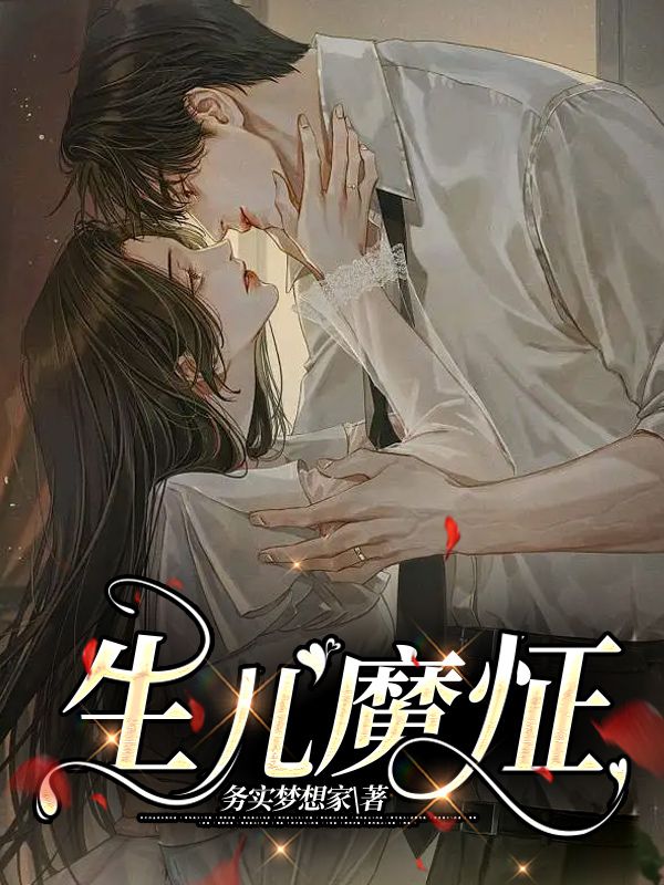 生儿魔怔