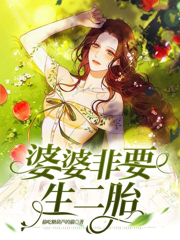 婆婆非要生二胎