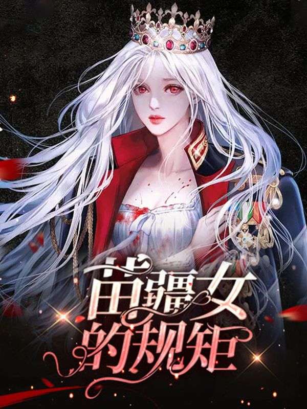 苗疆女的規(guī)矩
