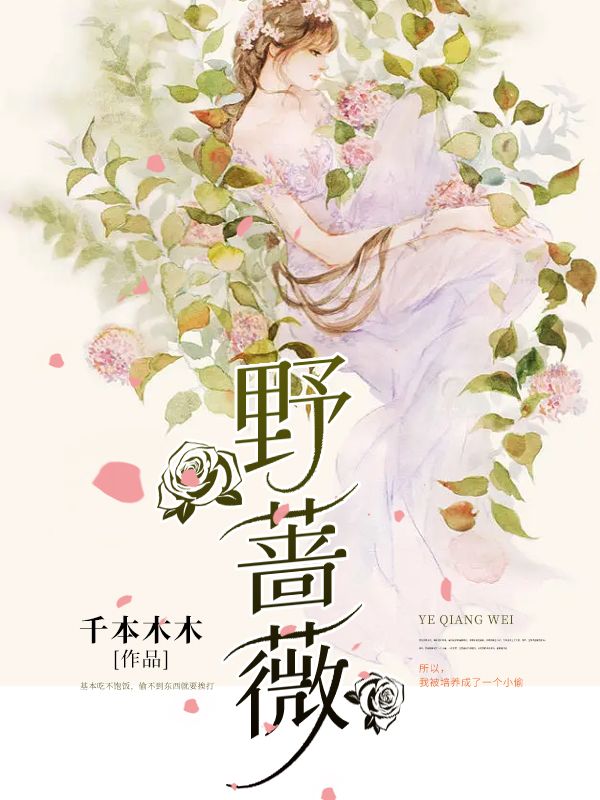 野蔷薇