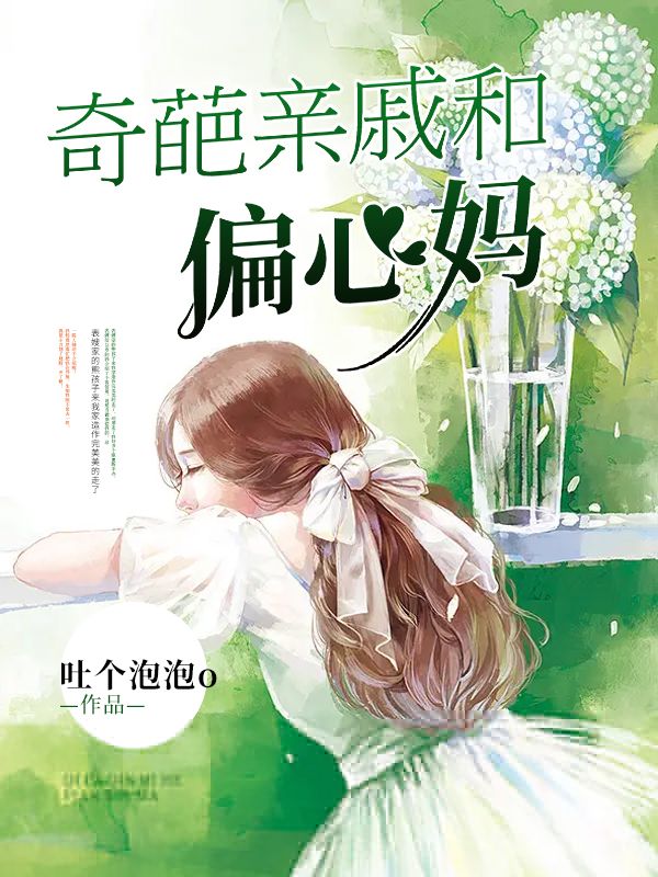 奇葩親戚和偏心媽