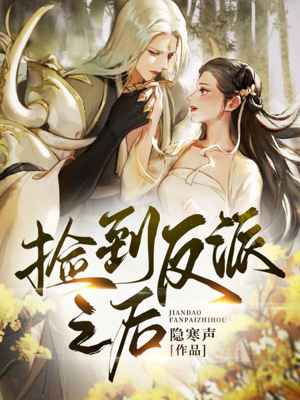 捡到反派之后