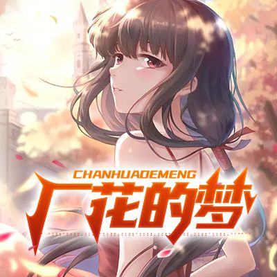 厂花的梦