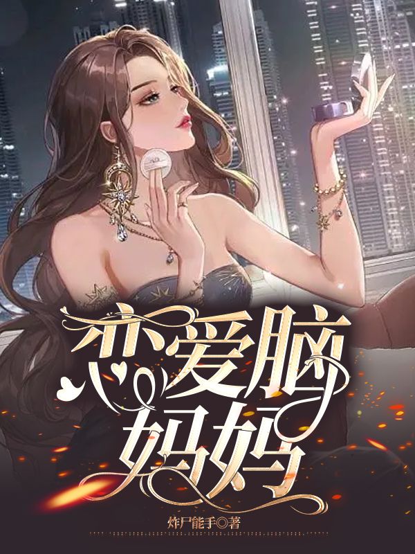 戀愛(ài)腦媽媽