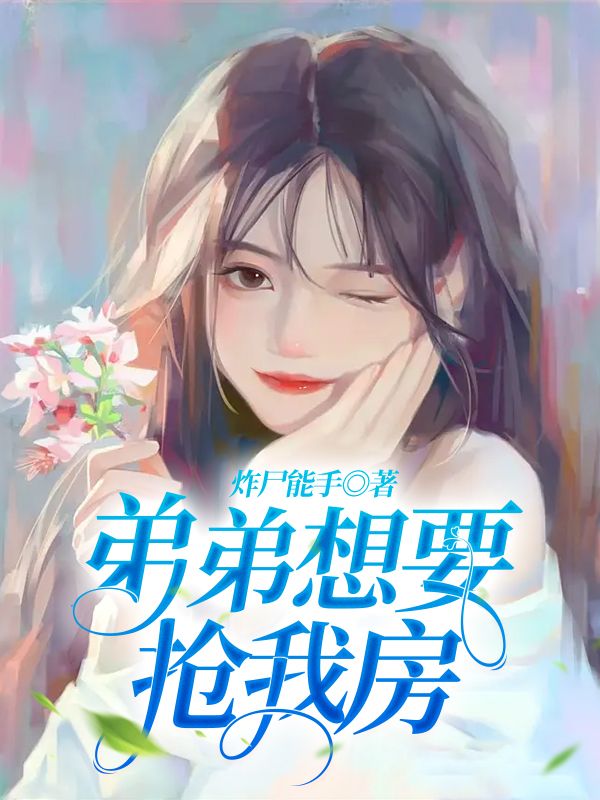 弟弟想要抢我房