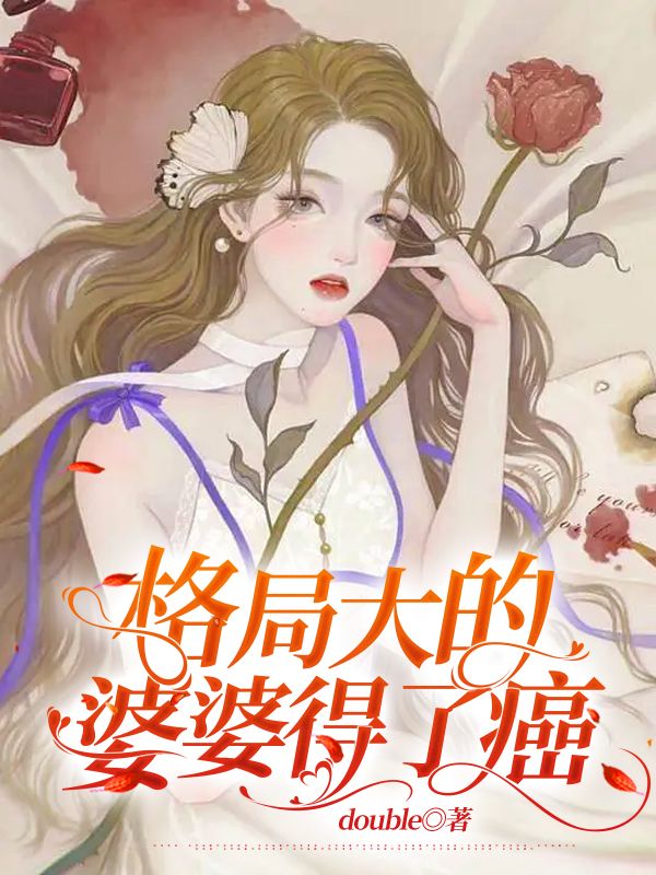 格局大的婆婆得了癌
